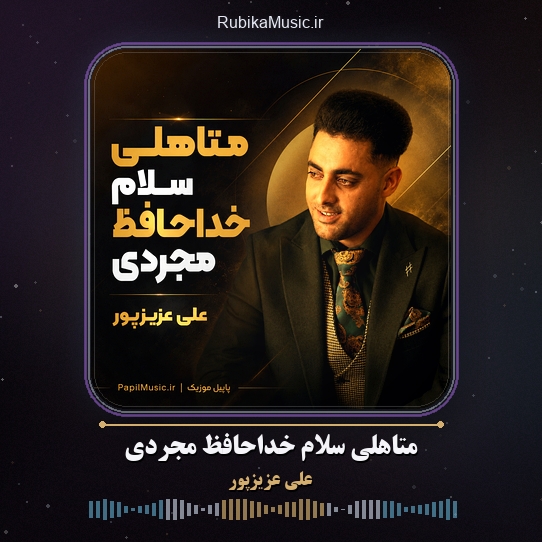 دانلود آهنگ علی عزیزپور متاهلی سلام خداحافظ مجردی 1 دانلود آهنگ متاهلی سلام خداحافظ مجردی علی عزیزپور